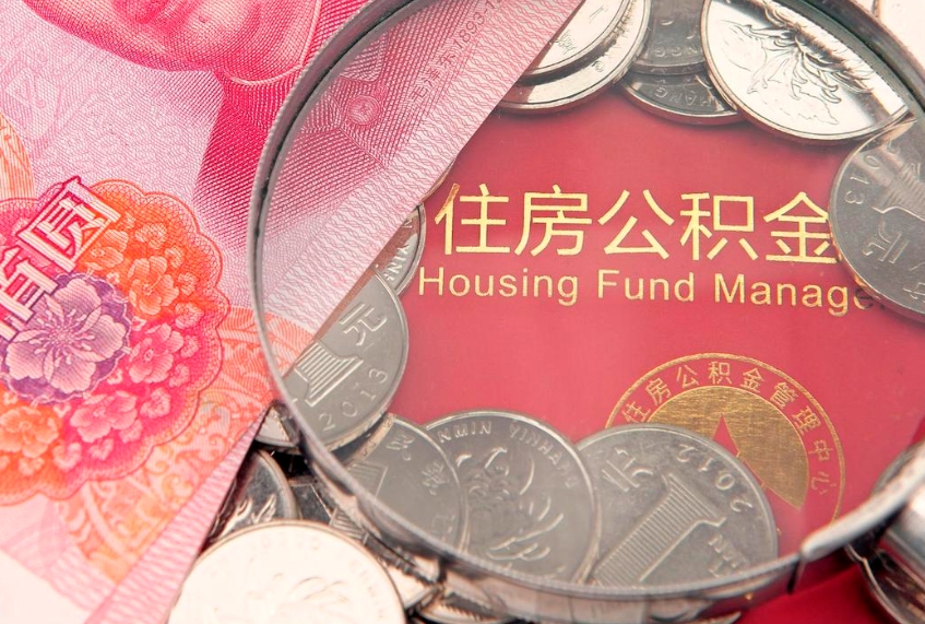 平凉实际没租房但也提取了公积金（急用钱公积金怎么提现）